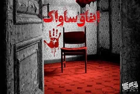 بازی اتاق ساواک در اتاق فرار