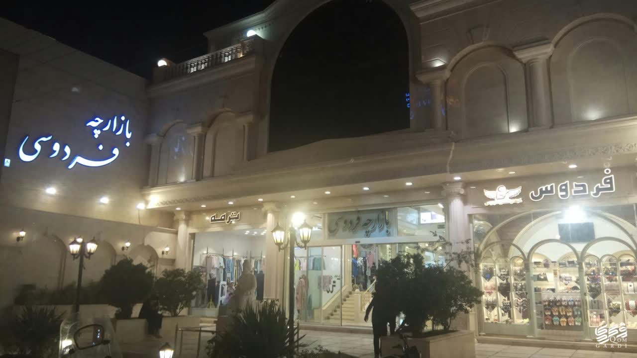 بازارچه فردوسی | مرکز خرید قم