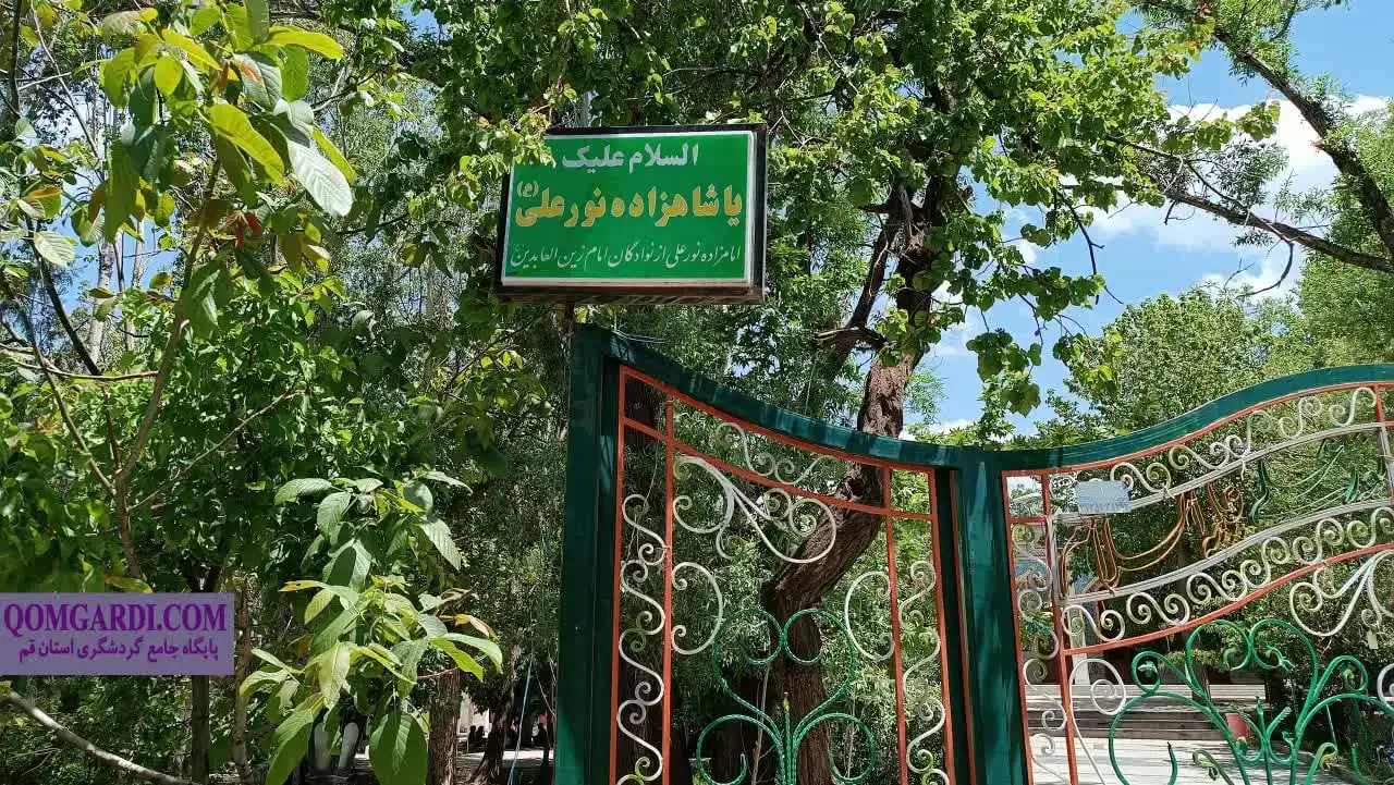 امامزاده نورعلی روستای کرمجگان قم 