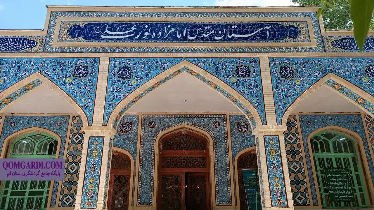 امامزاده نور علی قم