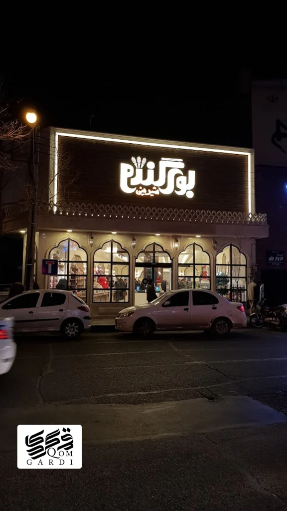 قنادی بوی گندم قم