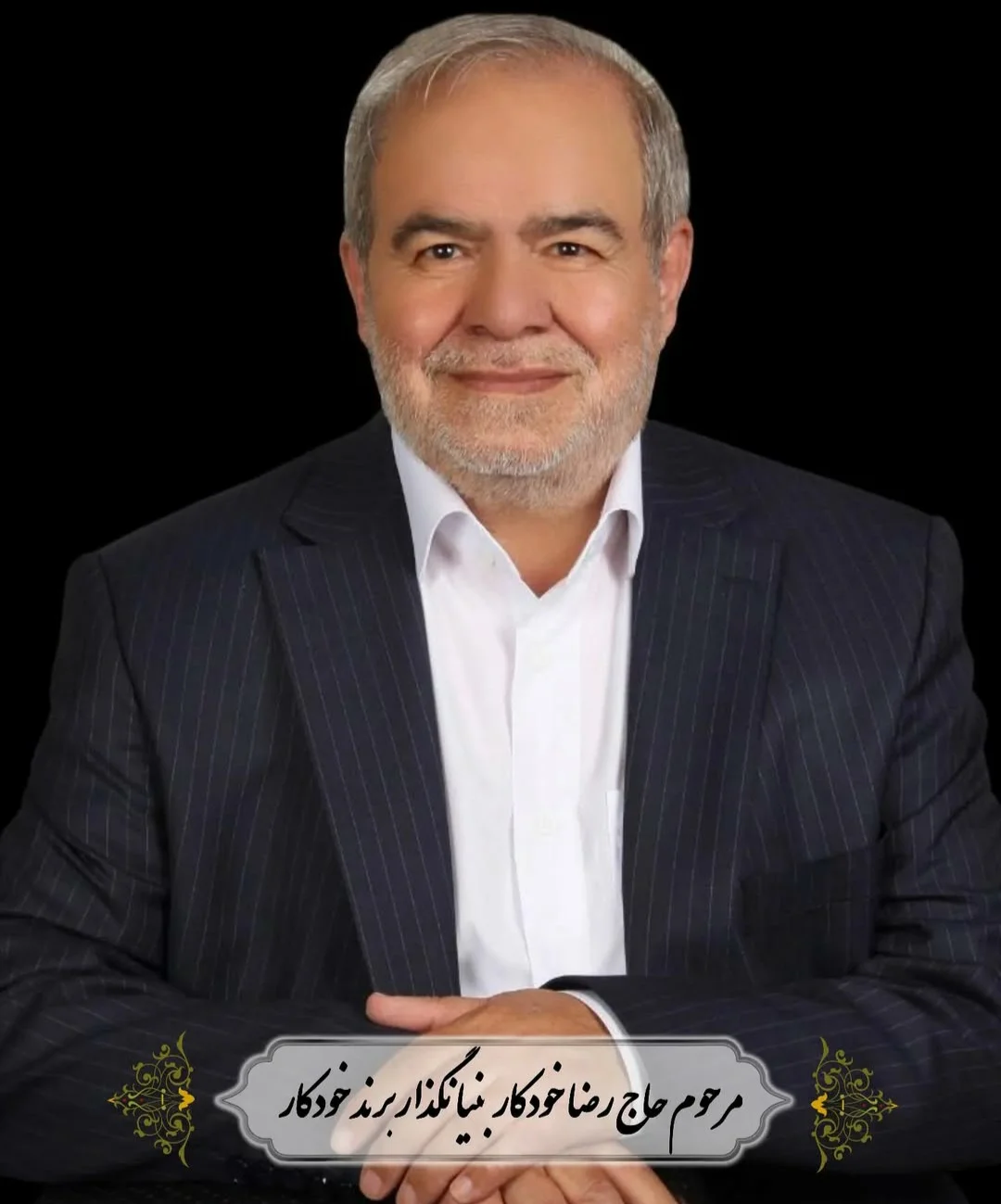 مرحوم حاج رضا خودکار | موسس برند خودکار