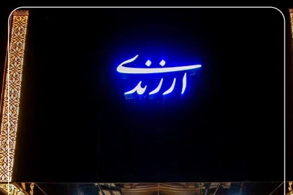 نمای رستوران ارزندی
