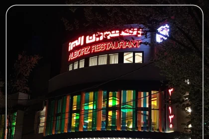 نمای زیبای شب رستوران البرز