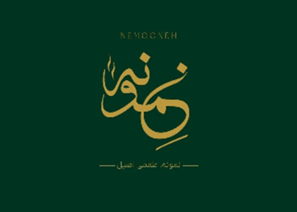 رستوران نمونه