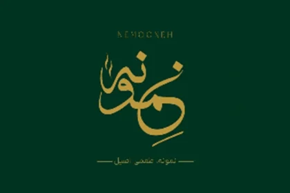 رستوران نمونه